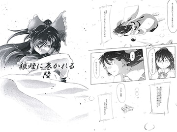 狼煙に巻かれる　陸 [邇岐志花火]