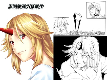 星熊勇儀の挑戦 了 [シブ画気]