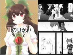IFのせかい