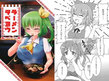 ラーメンタベヨウ 濃い～ラーメン編 [マンボウは美味しい白身よ]