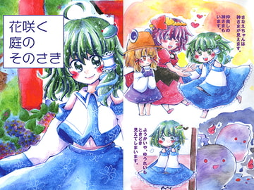 花咲く庭のそのさき [ばば処]