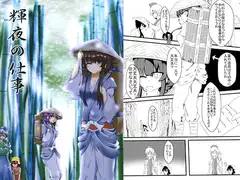 輝夜の仕事