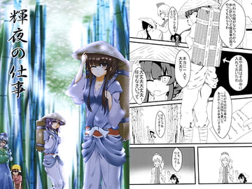 輝夜の仕事 [キノコ小僧]