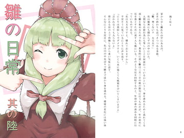 雛の日常 其の陸 [郷水の宴]