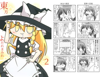 東方よだれまみれ2 [いもいも屋さん]