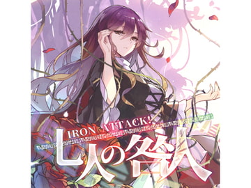 七人の咎人 [IRON ATTACK!]