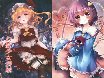 幻想少女領域 [Crowny*]