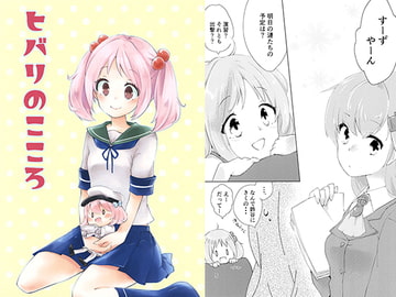 ヒバリのこころ [ぱすてる]