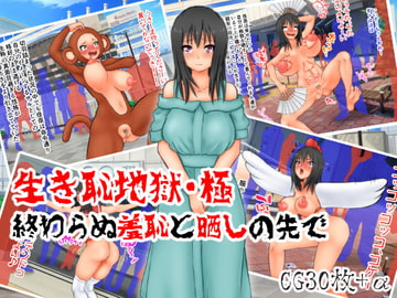 生き恥地獄・極～終わらぬ羞恥と晒しの先で～ [多花ハシ]