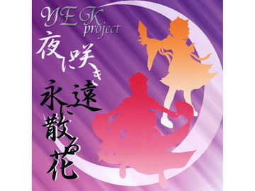 夜に咲き永遠に散る花 [YEKproject]