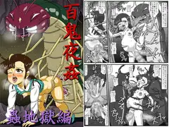 百鬼夜姦 蟲地獄編