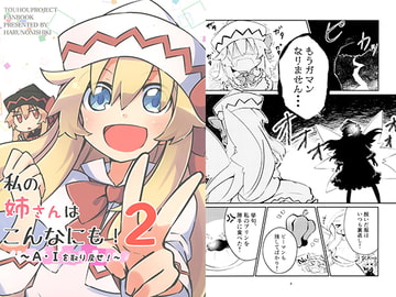 私の姉さんはこんなにも! 2 ～A・Iを取り戻せ～ [春乃二式]