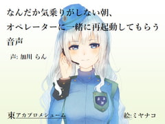 なんだか気乗りがしない朝、オペレーターに一緒に再起動してもらう音声 [東アカプロメシューム]