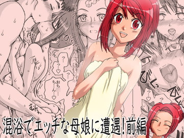 混浴でエッチな母娘と遭遇!前編 [リボーンズナイツ]