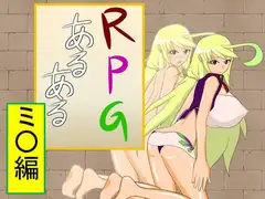 RPGあるある『ミ○編』