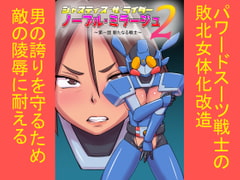 ジャスティス・ザ・ライダー ノーブル・ミラージュ2 第一話 新たなる戦士 [エレファントゼリー]