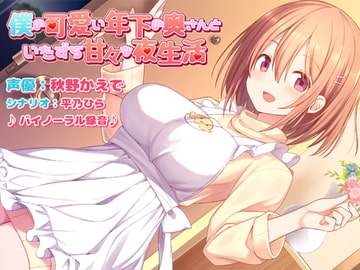 僕の可愛い年下の奥さんといたずら甘々な夜生活 [Omega Program / 正経同人]