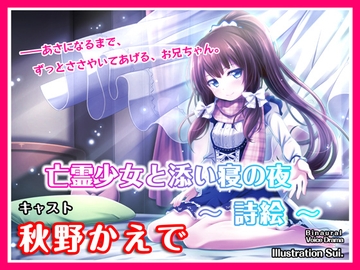 【ASMRボイス】亡霊少女と添い寝の夜 ～詩絵～ [AlphaRhythm]