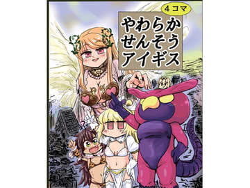 やわらかせんそうアイギス [わむショ]