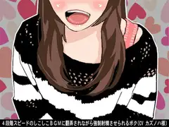 4段階スピードのしこしこBGMに翻弄されながら強○射精させられるボク(CV カズノハ様)