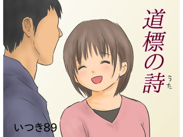道標の詩 [いつき89]