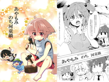 あやもみのち河童鍋 [犬蕎麦]