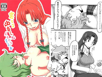 寝てる幽香さんにイタズラする本 [茶壺]