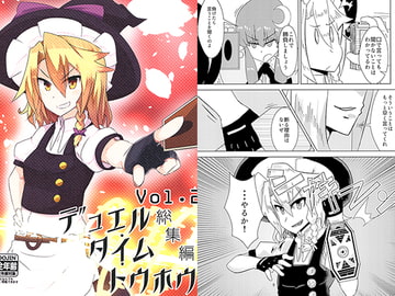 デュエル・タイム・トウホウ Vol.2総集編 [イェッ党]