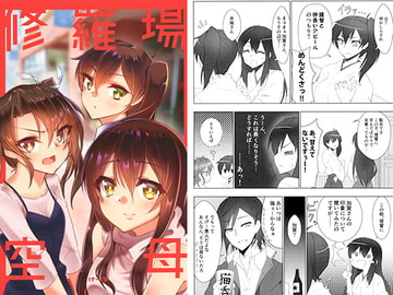 修羅場空母 [けるとす]