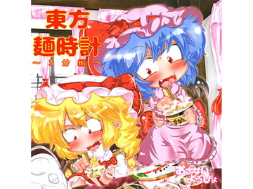 東方麺時計～3分編～ [おさないようじょ]
