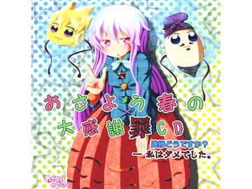 おさよう春の大感謝罪CD～進捗どうですか？―私はダメでした。～ [おさないようじょ]