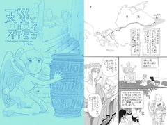 天災と神話 [メロン]