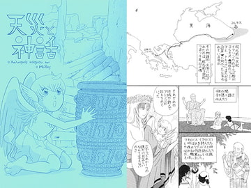 天災と神話 [メロン]