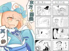 東方☆闇鍋其の参