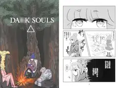DA○K SOULS△