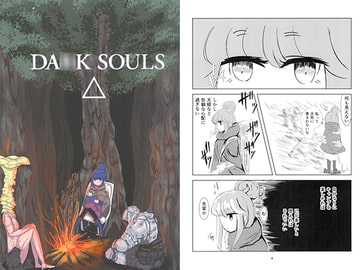 DA○K SOULS△ [硝酸性コーラ]