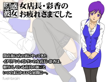 【誘惑彼女】女店長・彩香のお疲れさまでした [fuel-brain]