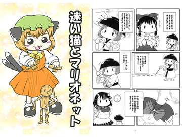 迷い猫とマリオネット [よんのきのまま]