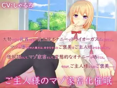 ご主人様のマゾ家畜化催○