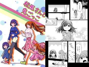 松風さんと鬼ごっこ [カンキツボックス]