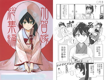 加賀嫁 総集編 [まにまに。]