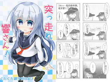 突っ走れ響さん! [moonMalus]