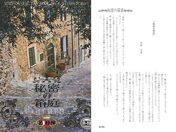 秘密の箱庭 [ZION]