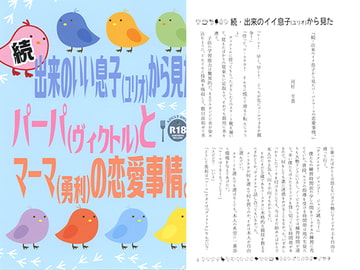 続・出来のいい息子(ユリオ)から見たパーパ(ヴィクトル)とマーマ(勇利)の恋愛事情。 [ZION]