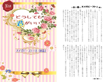 どうしても君がいい-オメガビースト!!8【前篇】- [ZION]