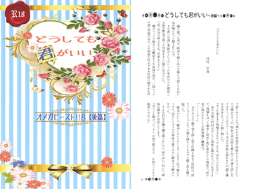 どうしても君がいい-オメガビースト!!8【後篇】- [ZION]