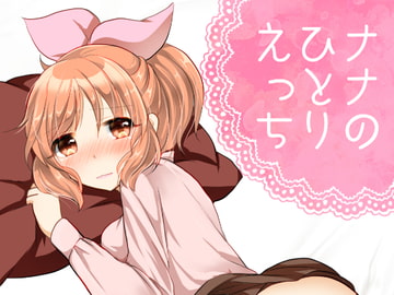 ナナのひとりエッチ [赤佐性癖研究所]