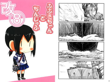 ふぶきちゃんとちんじゅふ改8 [八屋]