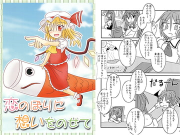 恋のぼりに想いをのせて [風見板]