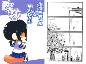 ふぶきちゃんとちんじゅふ改9 [八屋]